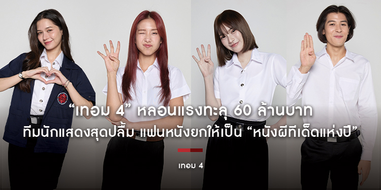 “เทอม 4” หลอนแรงทะลุ 60 ล้านบาท ทีมนักแสดงสุดปลื้ม แฟนหนังยกให้เป็น “หนังผีทีเด็ดแห่งปี” วันนี้ ในโรงภาพยนตร์
